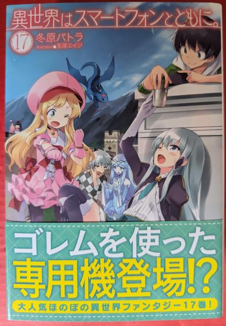 異世界はスマートフォンとともに 第17巻 < 本/雑誌 異世界はスマートフォンとともに 第17巻 < 本/雑誌の