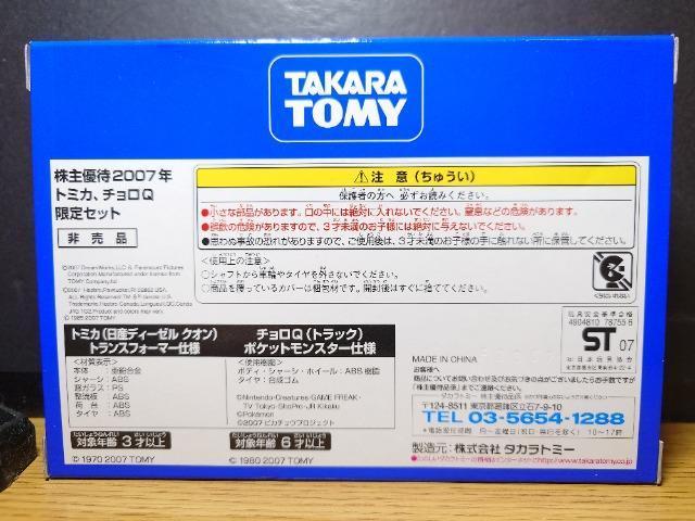★トミカ2007株主優待限定企画セット特別限定★トミカ日産ディーゼルクオン(トランスフォーマー)&チョロQトラック(ポケモン)★ < ホビー ★トミカ2007株主優待限定企画セット特別限定★トミカ日産ディーゼルクオン(トランスフォーマー)&チョロQトラック(ポケモン)★ < ホビーの