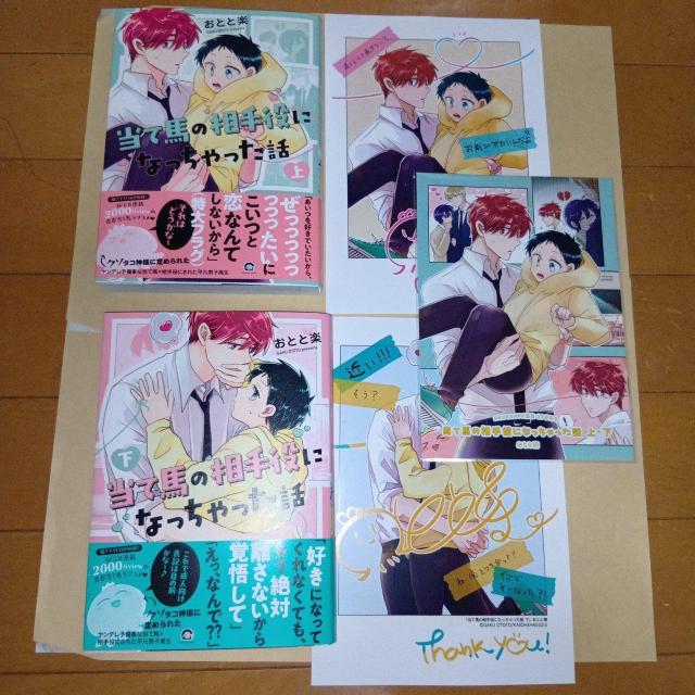 当て馬の相手役になっちゃった話 上下巻セット おとと楽 コミコミ特典付き < アニメ/コミック/キャラクター 当て馬の相手役になっちゃった話 上下巻セット おとと楽 コミコミ特典付き < アニメ/コミック/キャラクターの