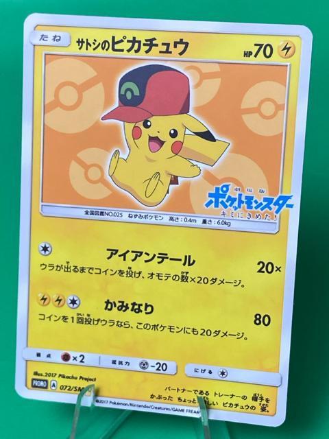 【希少/美品】サトシのピカチュウ 072/SM-P 映画特典 プロモ ポケモンカード < トレーディングカード 【希少/美品】サトシのピカチュウ 072/SM-P 映画特典 プロモ ポケモンカード < トレーディングカードの
