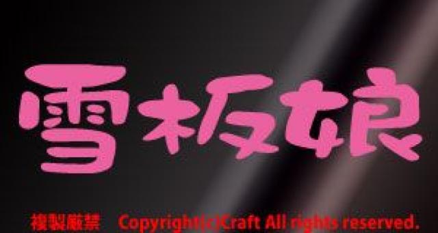 雪板娘/ステッカー(ライトピンク15cm)屋外耐候素材、スキー、スノーボード < レジャー/スポーツ 雪板娘/ステッカー(ライトピンク15cm)屋外耐候素材、スキー、スノーボード < レジャー/スポーツの