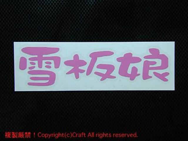 雪板娘/ステッカー(ライトピンク15cm)屋外耐候素材、スキー、スノーボード < レジャー/スポーツ 雪板娘/ステッカー(ライトピンク15cm)屋外耐候素材、スキー、スノーボード < レジャー/スポーツの