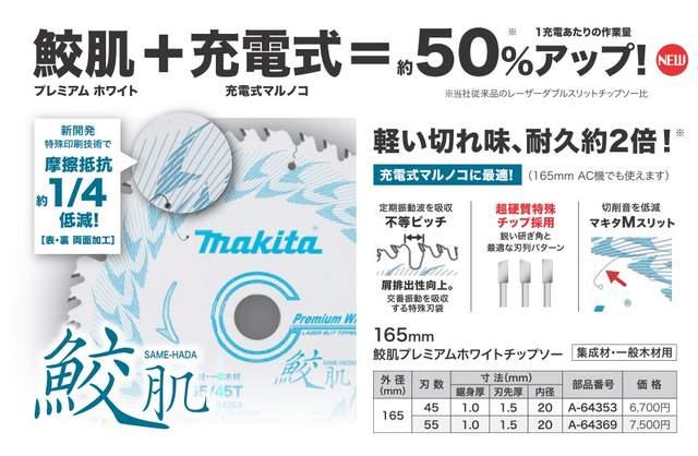 マキタ 鮫肌プレミアムホワイトチップソー 165×45P A-64353 < ペット/手芸/園芸  マキタ 鮫肌プレミアムホワイトチップソー 165×45P A-64353 < ペット/手芸/園芸の