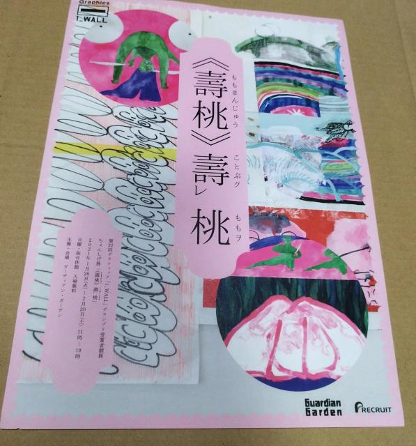 ちぇんしげ展 《壽桃》壽ク桃ヲ 銀座ガーディアン・ガーディアン チラシ < ホビー ちぇんしげ展 《壽桃》壽ク桃ヲ 銀座ガーディアン・ガーディアン チラシ < ホビーの