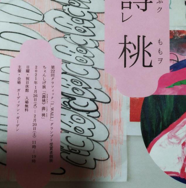 ちぇんしげ展 《壽桃》壽ク桃ヲ 銀座ガーディアン・ガーディアン チラシ < ホビー ちぇんしげ展 《壽桃》壽ク桃ヲ 銀座ガーディアン・ガーディアン チラシ < ホビーの