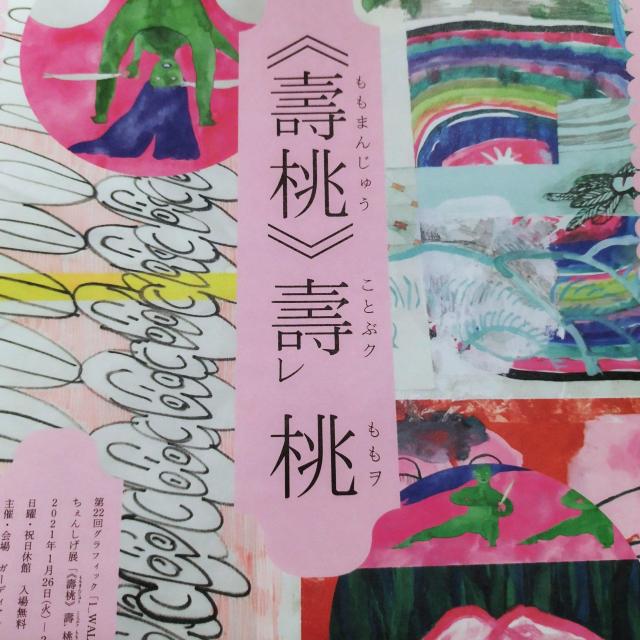 ちぇんしげ展 《壽桃》壽ク桃ヲ 銀座ガーディアン・ガーディアン チラシ < ホビー ちぇんしげ展 《壽桃》壽ク桃ヲ 銀座ガーディアン・ガーディアン チラシ < ホビーの