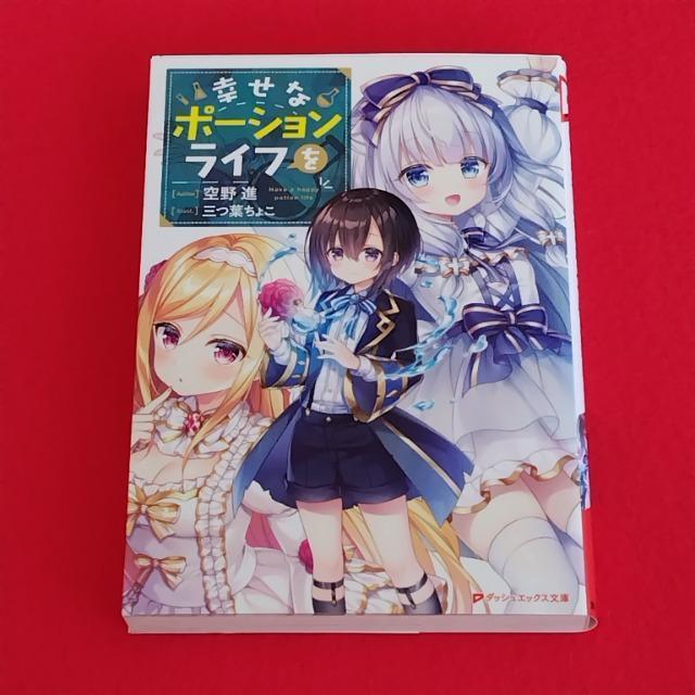 幸せなポーションライフを☆空野進☆三つ葉ちょこ☆ダッシュエックス文庫 < 本/雑誌 幸せなポーションライフを☆空野進☆三つ葉ちょこ☆ダッシュエックス文庫 < 本/雑誌の
