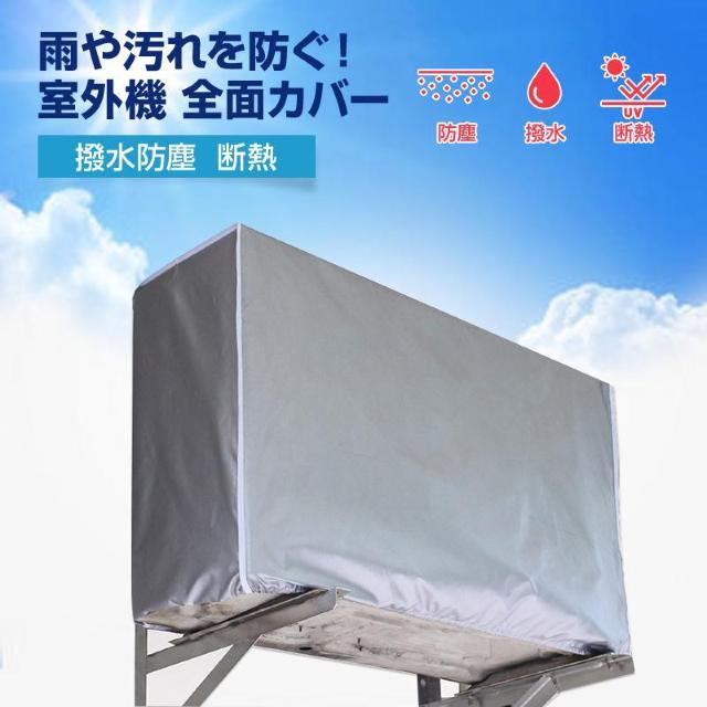 エアコン 室外機 全面カバー 被せるだけ 簡単 防水 撥水加工 防塵 断熱 屋外 雨風 日焼け 劣化 防止 遮熱 UVカット 節電 < 家電/AV  エアコン 室外機 全面カバー 被せるだけ 簡単 防水 撥水加工 防塵 断熱 屋外 雨風 日焼け 劣化 防止 遮熱 UVカット 節電 < 家電/AVの