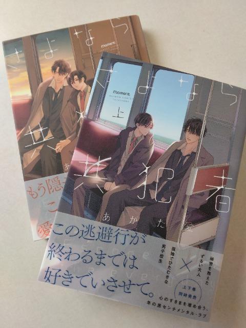 さよなら共犯者・上下/あがた愛 < アニメ/コミック/キャラクター さよなら共犯者・上下/あがた愛 < アニメ/コミック/キャラクターの