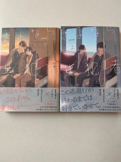 さよなら共犯者・上下/あがた愛 < アニメ/コミック/キャラクター さよなら共犯者・上下/あがた愛 < アニメ/コミック/キャラクターの