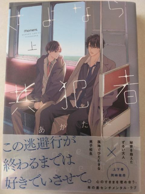 さよなら共犯者・上下/あがた愛 < アニメ/コミック/キャラクター さよなら共犯者・上下/あがた愛 < アニメ/コミック/キャラクターの