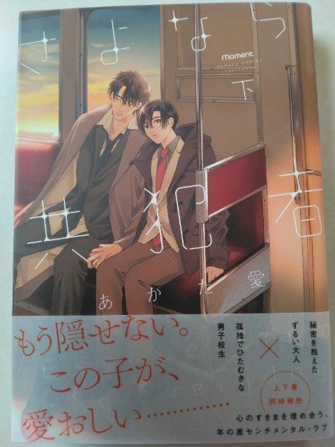 さよなら共犯者・上下/あがた愛 < アニメ/コミック/キャラクター さよなら共犯者・上下/あがた愛 < アニメ/コミック/キャラクターの