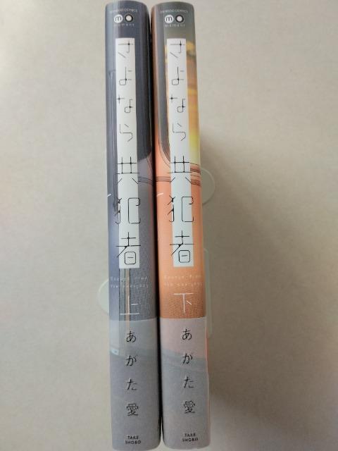 さよなら共犯者・上下/あがた愛 < アニメ/コミック/キャラクター さよなら共犯者・上下/あがた愛 < アニメ/コミック/キャラクターの