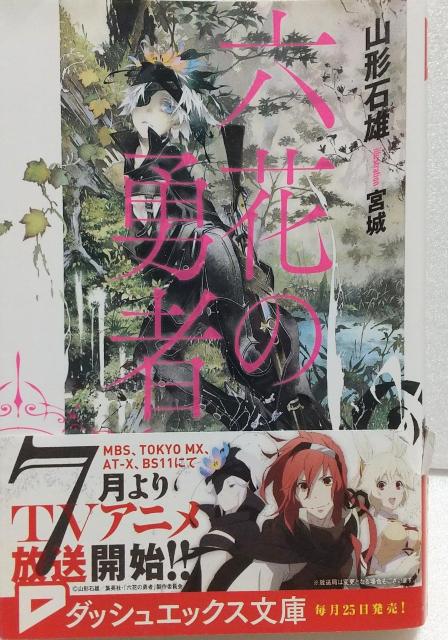 「六花の勇者」山形 石雄 < 本/雑誌  「六花の勇者」山形 石雄  < 本/雑誌の