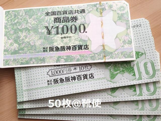 全国百貨店共通商品券50000円分※お釣り出ます☆モバペイ各種対応/即日発送/ポイント/希望額出品可能 < チケット/金券  全国百貨店共通商品券50000円分※お釣り出ます☆モバペイ各種対応/即日発送/ポイント/希望額出品可能  < チケット/金券の