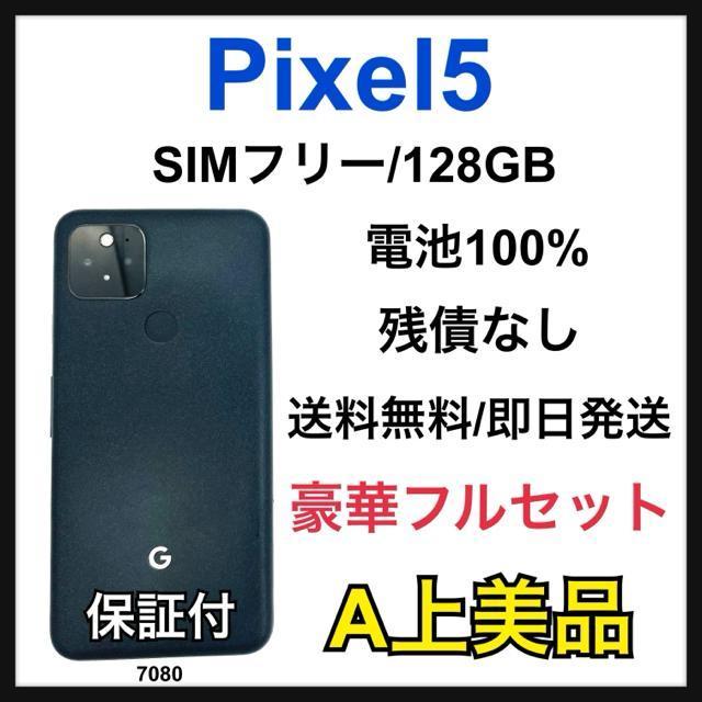 A 100% Pixel 5 128 GB SIMフリー ブラック 本体 < 家電/AV  A 100% Pixel 5 128 GB SIMフリー ブラック 本体  < 家電/AVの