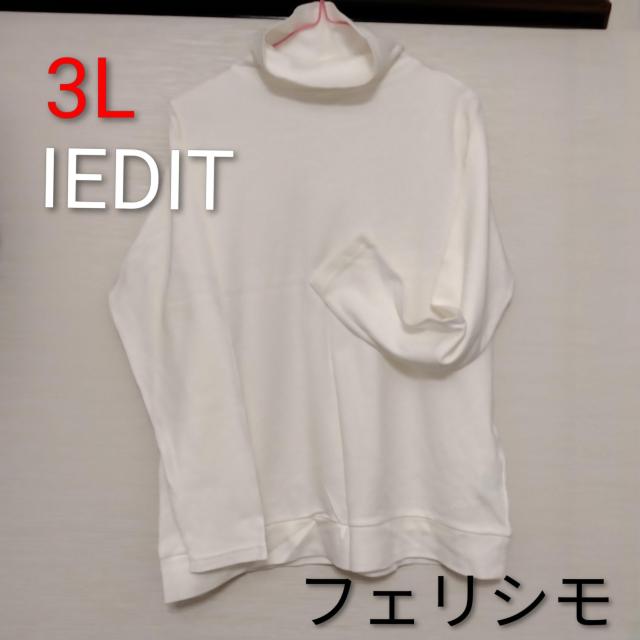 ★フェリシモ★3L ★未使用★IEDIT★タートルネック♪白 < ブランド ★フェリシモ★3L ★未使用★IEDIT★タートルネック♪白 < ブランドの