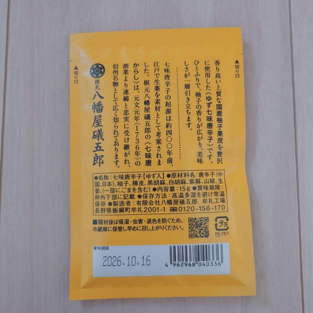八幡屋礒五郎 信州名物ゆず七味2袋セット < グルメ/ドリンク 八幡屋礒五郎 信州名物ゆず七味2袋セット < グルメ/ドリンクの