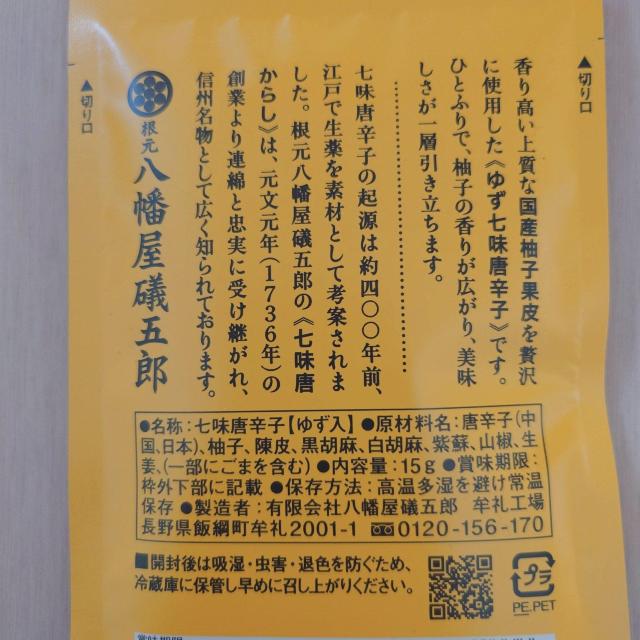 八幡屋礒五郎 信州名物ゆず七味2袋セット < グルメ/ドリンク 八幡屋礒五郎 信州名物ゆず七味2袋セット < グルメ/ドリンクの