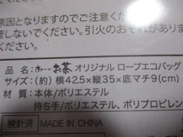 お〜いお茶 ロープエコバッグ 全4種セット おーいお茶 伊藤園 < ホビー お〜いお茶 ロープエコバッグ 全4種セット おーいお茶 伊藤園 < ホビーの