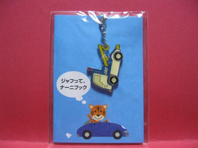 ◇◆JAF特製★レッカー車型☆オリジナルチャーム★未開封◆◇ < 自動車/バイク ◇◆JAF特製★レッカー車型☆オリジナルチャーム★未開封◆◇ < 自動車/バイク