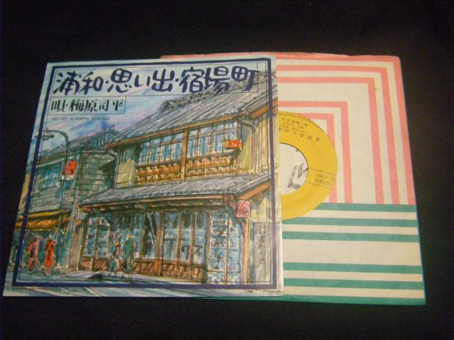 梅原司平 浦和・思いで・宿場町 D26 < CD/DVD/ビデオ 梅原司平 浦和・思いで・宿場町 D26 < CD/DVD/ビデオの