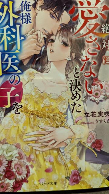 絶対に愛さないと決めた俺様外科医の子を授かりました★立花実咲★ベリーズ文庫 < 本/雑誌 絶対に愛さないと決めた俺様外科医の子を授かりました★立花実咲★ベリーズ文庫 < 本/雑誌の