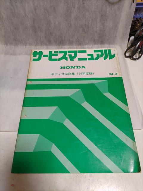 ※ホンダ「サービスマニュアル94年度版」 < 自動車/バイク ※ホンダ「サービスマニュアル94年度版」 < 自動車/バイク