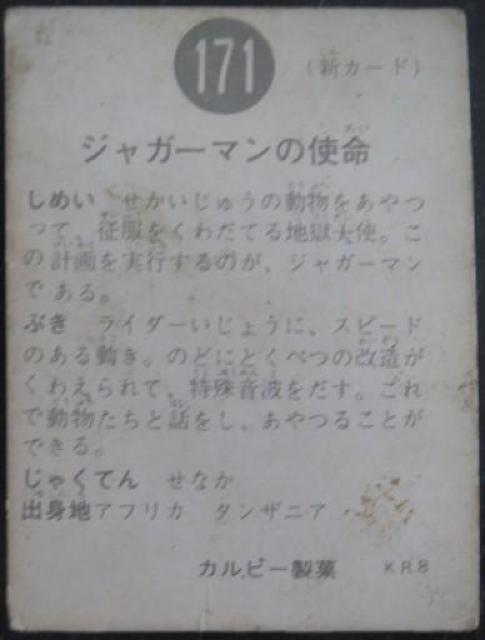 昭和レトロ!旧仮面ライダーカード171番「ジャガーマンの使命」 < トレーディングカード  昭和レトロ!旧仮面ライダーカード171番「ジャガーマンの使命」 < トレーディングカードの