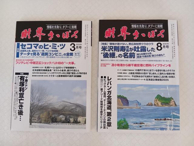☆ 財界さっぽろ ☆ 2025年3月号&2025年8月号セット ☆ 月刊誌 < 本/雑誌 ☆ 財界さっぽろ ☆ 2025年3月号&2025年8月号セット ☆ 月刊誌 < 本/雑誌の