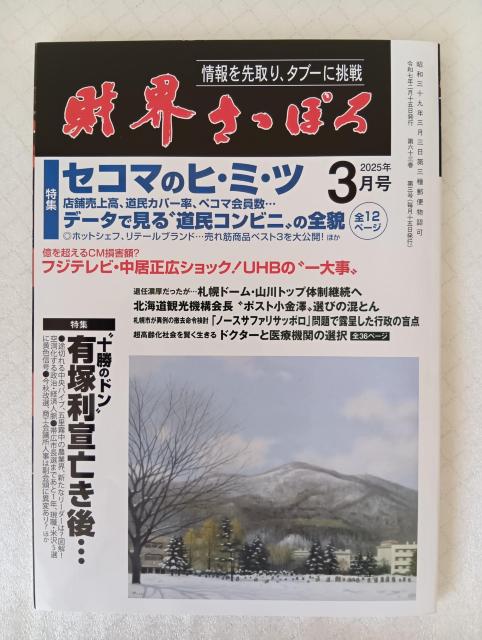 ☆ 財界さっぽろ ☆ 2025年3月号&2025年8月号セット ☆ 月刊誌 < 本/雑誌 ☆ 財界さっぽろ ☆ 2025年3月号&2025年8月号セット ☆ 月刊誌 < 本/雑誌の
