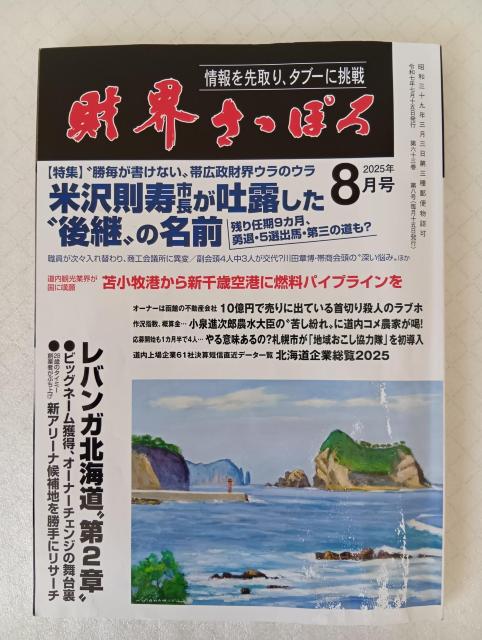 ☆ 財界さっぽろ ☆ 2025年3月号&2025年8月号セット ☆ 月刊誌 < 本/雑誌 ☆ 財界さっぽろ ☆ 2025年3月号&2025年8月号セット ☆ 月刊誌 < 本/雑誌の