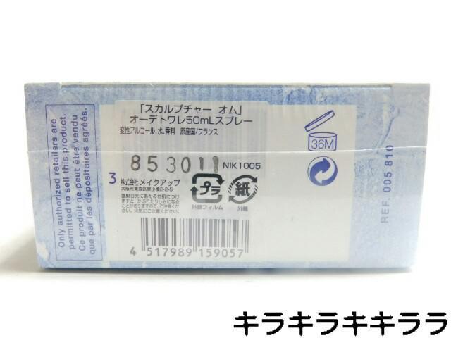 《New》木村拓哉☆愛用【ニコス/NIKOS】スカルプチャー<50ml>★外装フィルム求 < 香水/コスメ/ネイル 《New》木村拓哉☆愛用【ニコス/NIKOS】スカルプチャー<50ml>★外装フィルム求 < 香水/コスメ/ネイルの