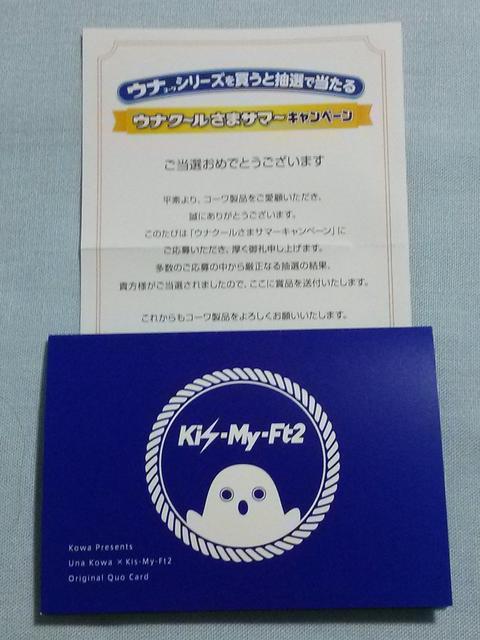 ウナコーワ 当選品☆Kis-My-Ft2 ウナクールさまサマー クオカード 1,000円分☆キスマイ < タレントグッズ ウナコーワ 当選品☆Kis-My-Ft2 ウナクールさまサマー クオカード 1,000円分☆キスマイ < タレントグッズの
