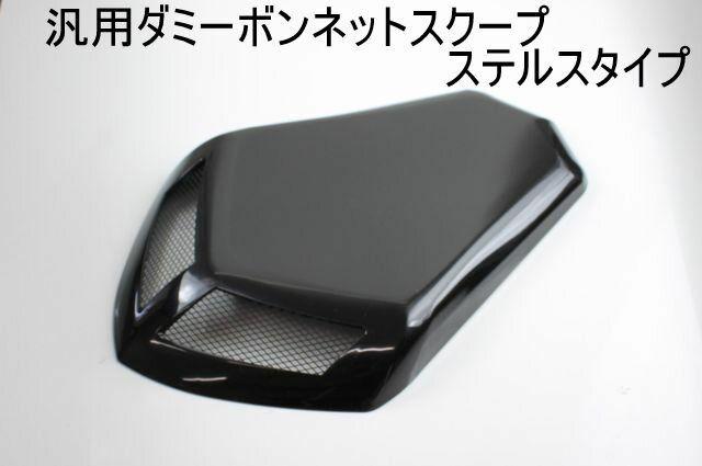 汎用ダミーボンネットスクープステルスタイプ < 自動車/バイク 汎用ダミーボンネットスクープステルスタイプ < 自動車/バイク
