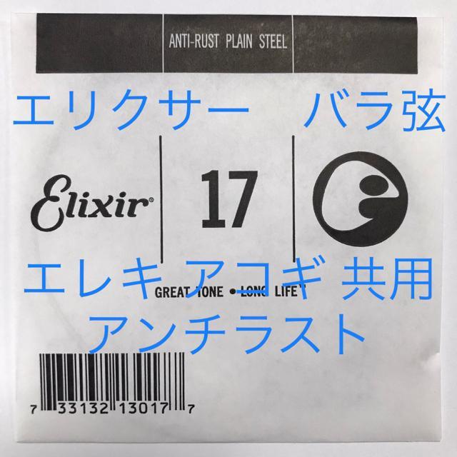 エリクサー バラ弦 .017 1本 アンチラスト < ホビー  エリクサー バラ弦 .017 1本 アンチラスト  < ホビーの
