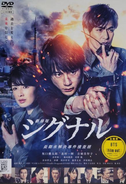 中古DVD 劇場版シグナル  長期未解決事件捜査班 < CD/DVD/ビデオ  中古DVD 劇場版シグナル  長期未解決事件捜査班  < CD/DVD/ビデオの