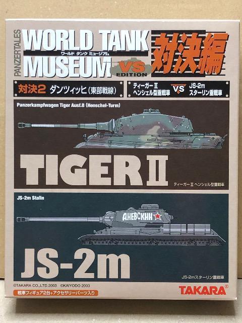 タカラWTM vs対決編 ダンツィッヒ(東部戦線) ティーガーU重戦車 vs JS-2mスターリン重戦車 < ホビー タカラWTM vs対決編 ダンツィッヒ(東部戦線) ティーガーU重戦車 vs JS-2mスターリン重戦車 < ホビーの