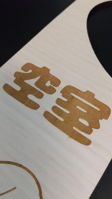 送料無料!木製 MDF ドアプレート 両面タイプ 使用中 空室 吊り下げ ドアノブ < インテリア/ライフ 送料無料!木製 MDF ドアプレート 両面タイプ 使用中 空室 吊り下げ ドアノブ < インテリア/ライフの