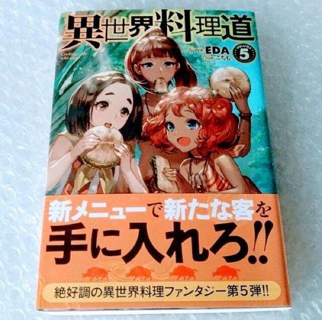 【帯付き】単行本「異世界料理道 volume 5」 < 本/雑誌 【帯付き】単行本「異世界料理道 volume 5」 < 本/雑誌の