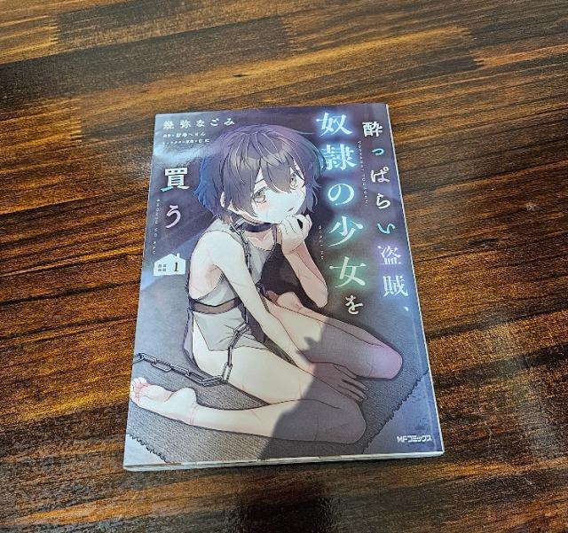 酔っぱらい盗賊、奴隷の少女を買う 1巻 < アニメ/コミック/キャラクター  酔っぱらい盗賊、奴隷の少女を買う 1巻  < アニメ/コミック/キャラクターの