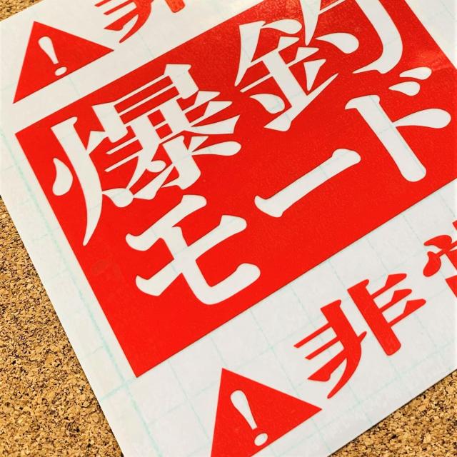 爆釣モード突入カッティングステッカー 20cmサイズ☆暴走 釣り 車 おもしろ ルアー 海釣り クーラーボックス < 自動車/バイク 爆釣モード突入カッティングステッカー 20cmサイズ☆暴走 釣り 車 おもしろ ルアー 海釣り クーラーボックス < 自動車/バイク