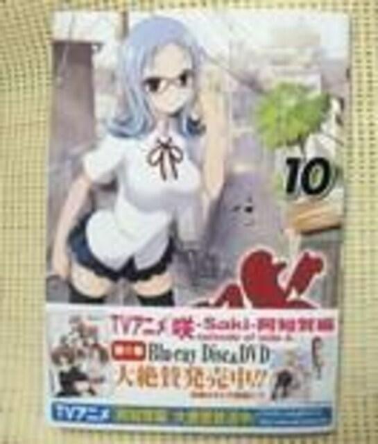 新品 咲 -Saki- 小林立 10巻 ヤングガンガンコミックス 初版 帯有 即決 < アニメ/コミック/キャラクター  新品 咲 -Saki- 小林立 10巻 ヤングガンガンコミックス 初版 帯有 即決  < アニメ/コミック/キャラクターの