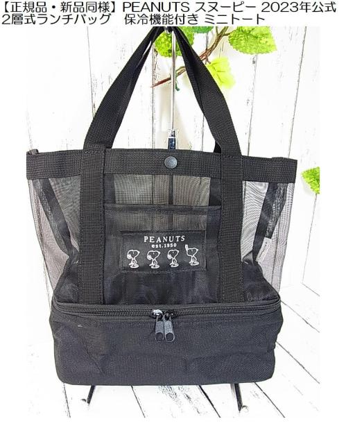 【正規品・新品同様】PEANUTS スヌーピー 2023年公式 2層式ランチバッグ 保冷機能付き ミニトート < アニメ/コミック/キャラクター 【正規品・新品同様】PEANUTS スヌーピー 2023年公式 2層式ランチバッグ 保冷機能付き ミニトート < アニメ/コミック/キャラクターの