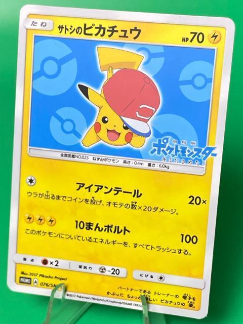 【希少】サトシのピカチュウ オリジナルキャップ 076/SM-P ポケモンカード < トレーディングカード 【希少】サトシのピカチュウ オリジナルキャップ 076/SM-P ポケモンカード < トレーディングカードの