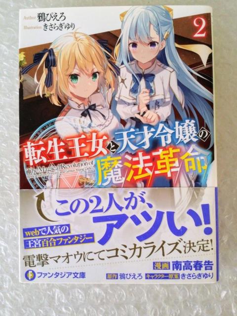 【帯付】文庫「転生王女と天才令嬢の魔法革命 2」 < 本/雑誌 【帯付】文庫「転生王女と天才令嬢の魔法革命 2」 < 本/雑誌の