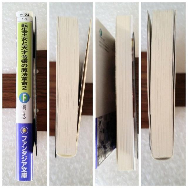 【帯付】文庫「転生王女と天才令嬢の魔法革命 2」 < 本/雑誌 【帯付】文庫「転生王女と天才令嬢の魔法革命 2」 < 本/雑誌の