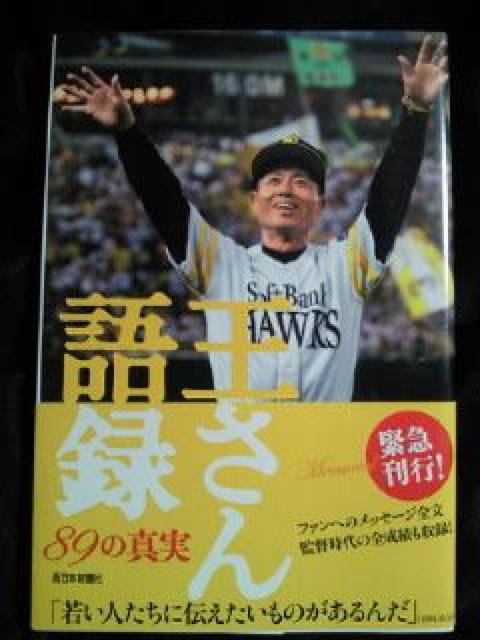 プロ野球 ホークス 王貞治 王さん語録 89の真実 本 BOOK ブック < 本/雑誌  プロ野球 ホークス 王貞治 王さん語録 89の真実 本 BOOK ブック  < 本/雑誌の