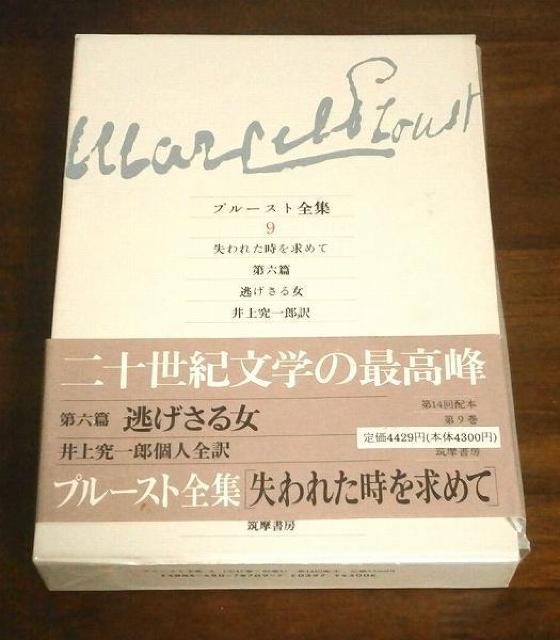 ★プルースト全集9 失われた時を求めて 第六篇 筑摩書房 < 本/雑誌  ★プルースト全集9 失われた時を求めて 第六篇 筑摩書房  < 本/雑誌の