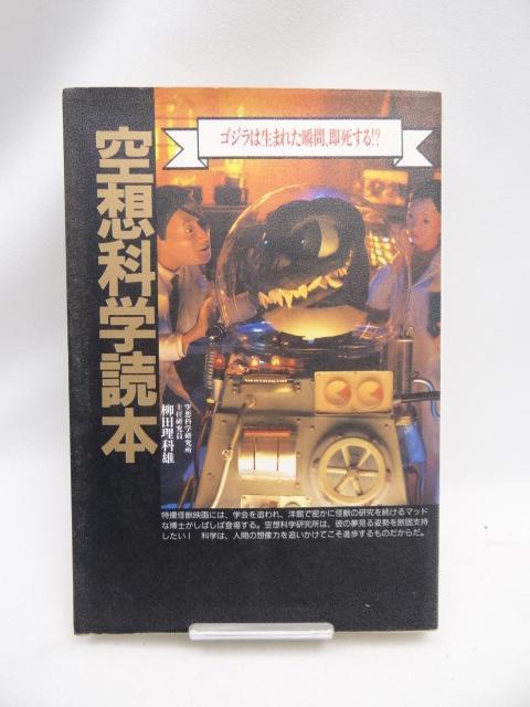 2401 空想科学読本―ゴジラは生まれた瞬間、即死する!? < 本/雑誌  2401 空想科学読本―ゴジラは生まれた瞬間、即死する!?  < 本/雑誌の